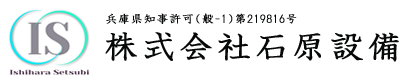 西宮市や神戸市で管工事・ダクト工事なら尼崎市の株式会社石原設備へ